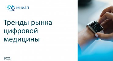 Тренды рынка цифровой медицины