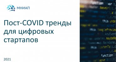 Пост-COVID тренды