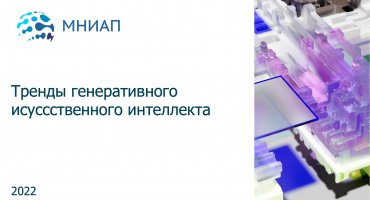 Генеративный ИИ