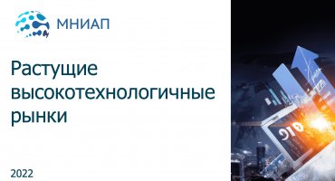 Растущие высокотехнологичные рынки