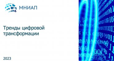 Тренды цифровой трансформации