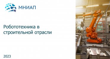 Робототехника в строительной отрасли