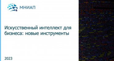 Искусственный интеллект для бизнеса: новые инструменты