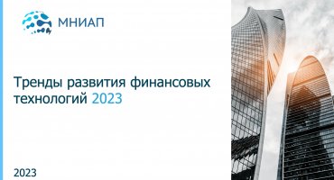 Тренды развития финансовых технологий 2023