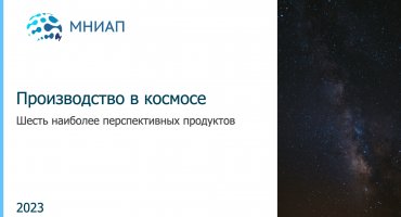 Производство в космосе