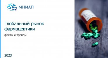 Глобальный рынок фармацевтики
