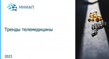 Тренды телемедицины