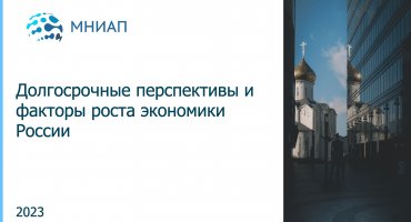 Долгосрочные перспективы и факторы роста экономики России