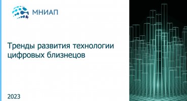 Тренды развития технологии цифровых близнецов