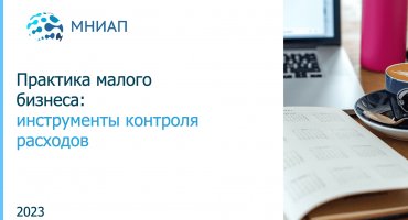 Практика малого бизнеса: инструменты контроля расходов