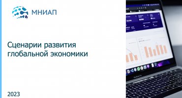 Сценарии развития глобальной экономики