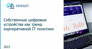 Собственные цифровые устройства как тренд корпоративной IT политики
