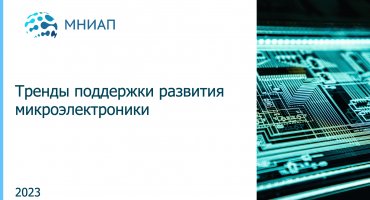Тренды поддержки развития микроэлектроники