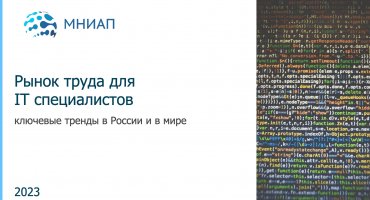 Рынок труда для IT-специалистов