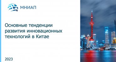 Основные тенденции развития инновационных технологий в Китае
