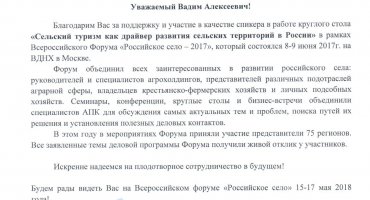 Благодарственное письмо за участие экспертов МНИАП во Всероссийском форуме «Российское село – 2017»