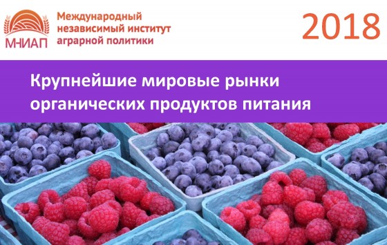 Крупнейшие мировые рынки органических продуктов питания