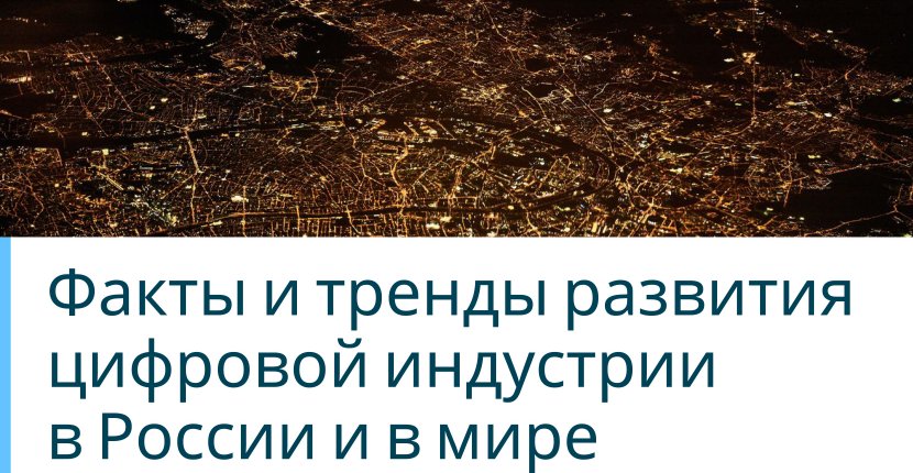 Факты и тренды развития цифровой индустрии в России и в мире
