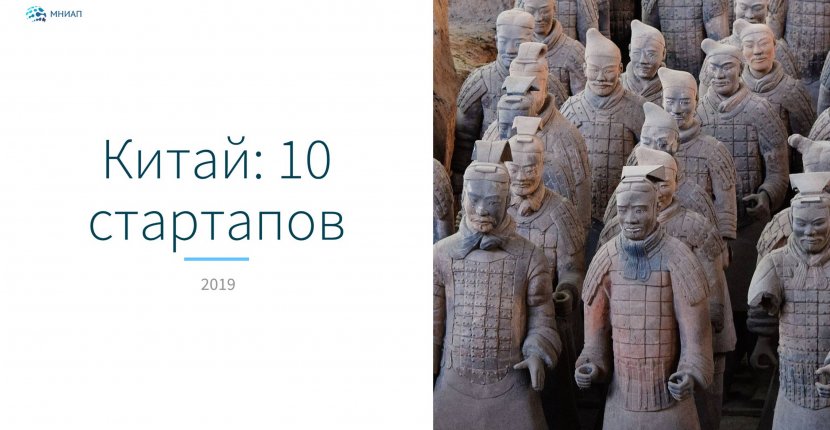 Китай: 10 стартапов