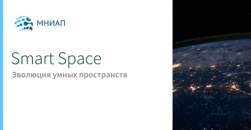 Smart Space: эволюция умных пространств