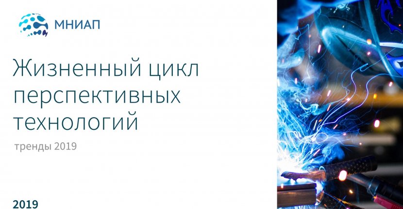 Жизненный цикл перспективных технологий