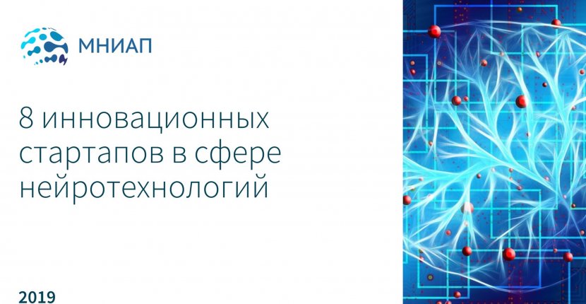 8 инновационных стартапов в сфере нейротехнологий