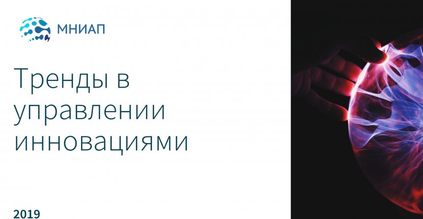 Тренды в управлении инновациями