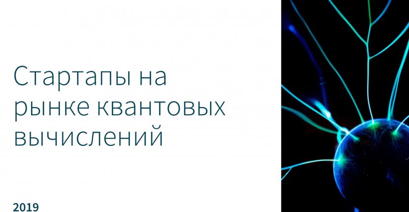 Стартапы на рынке квантовых вычислений
