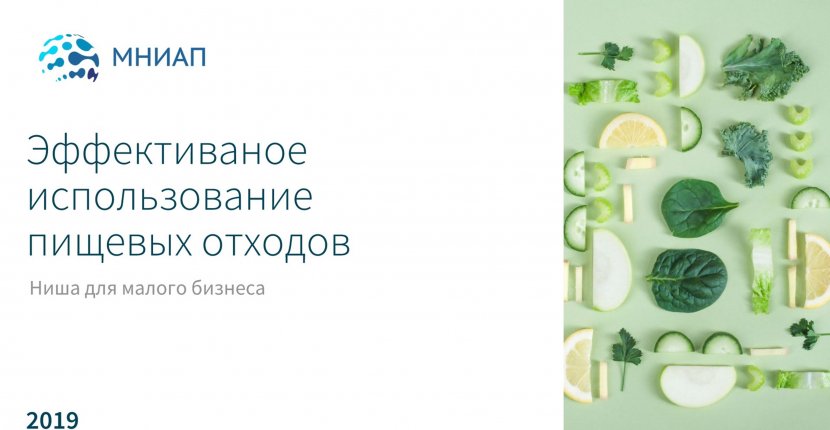 Эффективное использование пищевых отходов
