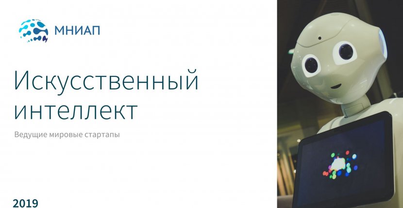 Тренды AI стартапов