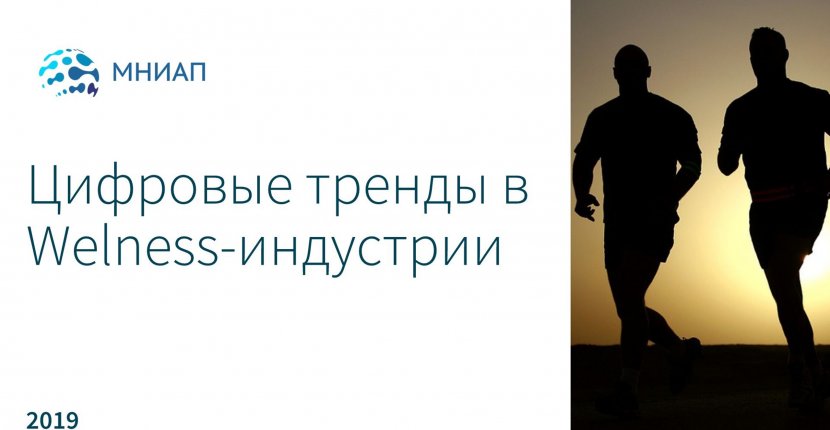 Цифровые тренды wellness – индустрии