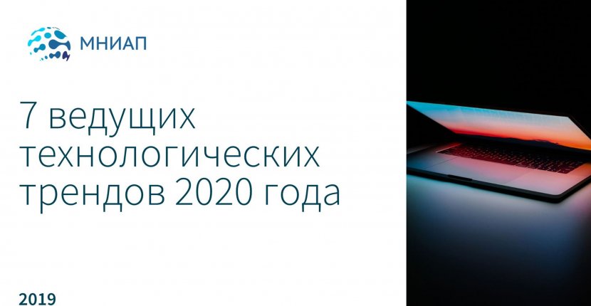 7 ведущих технологических трендов 2020