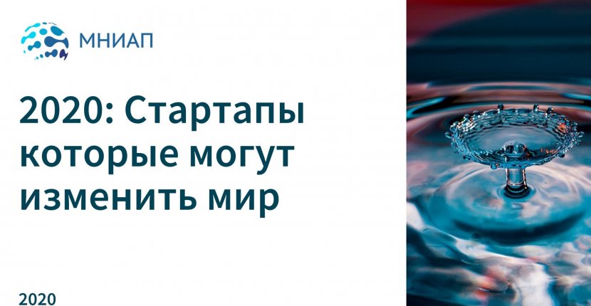 2020: Стартапы которые могут изменить мир