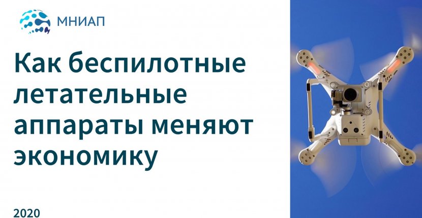 Как беспилотные летательные аппараты меняют экономику
