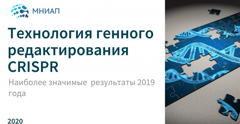 Семейство технологий генного редактирования CRISPR 