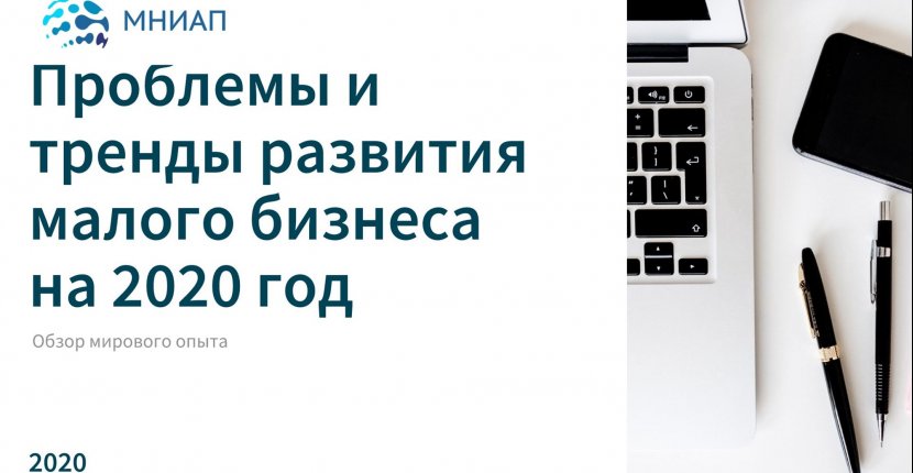 Проблемы и тренды развития малого бизнеса на 2020 год