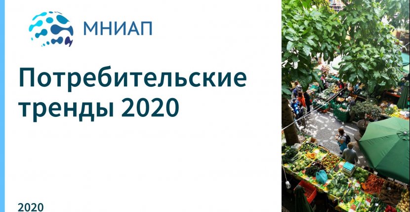 Потребительские тренды 2020