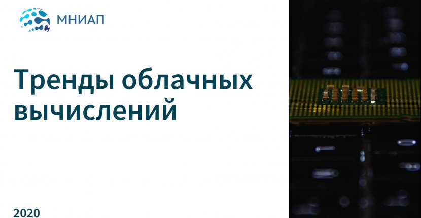 Тренды облачных вычислений