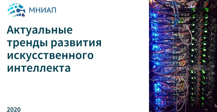 Актуальные тренды развития искусственного интеллекта 
