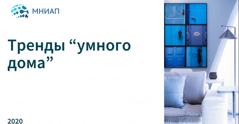 Тренды умного дома