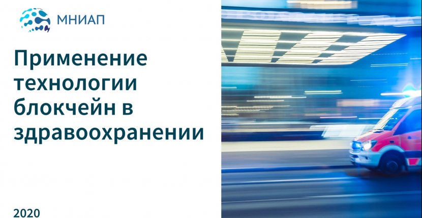 Применение технологии блокчейн в здравоохранении