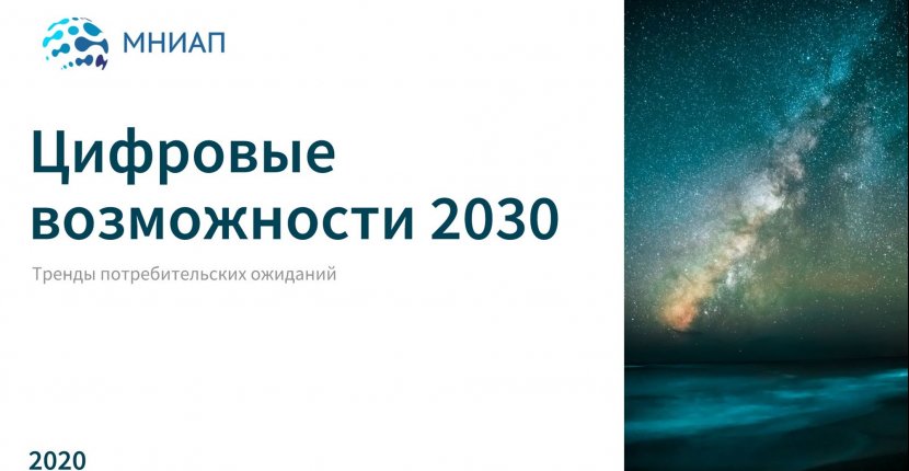 Цифровизация 2030