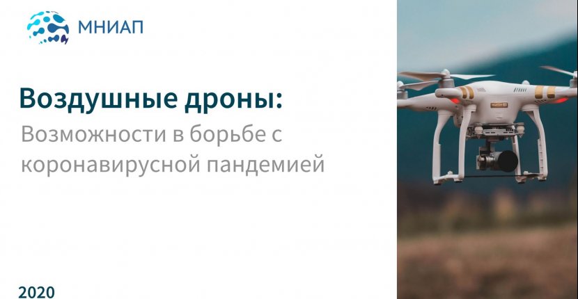 Дроны против вируса