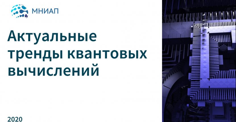 Тренды квантовых вычислений