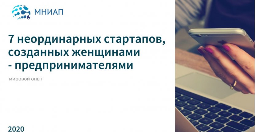 7 неординарных стартапов, созданных женщинами - предпринимателями