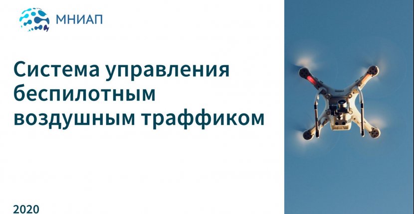 Система управления беспилотным воздушным движением