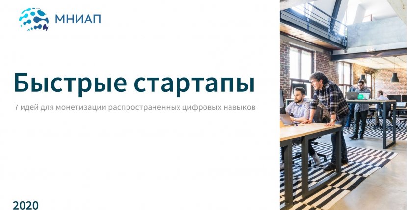 Быстрые стартапы