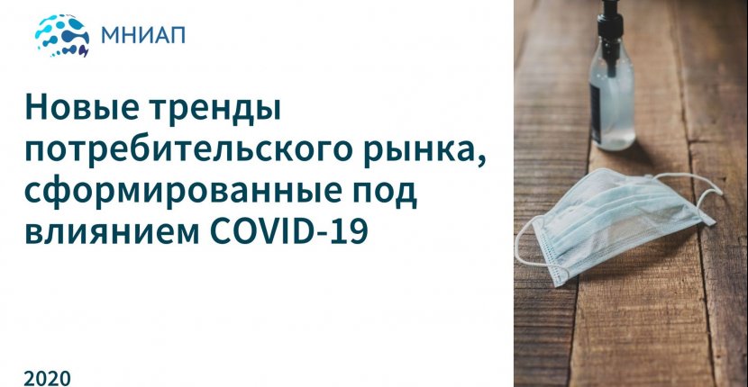 Новые тренды потребительского рынка, сформированные под влиянием COVID-19
