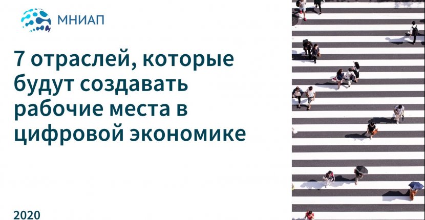 7 отраслей, которые будут создавать рабочие места