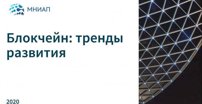 Блокчейн: тренды развития